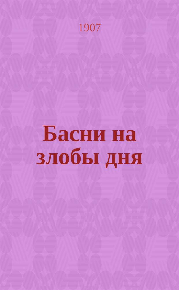 Басни на злобы дня : Вып. 1-. Вып. 1