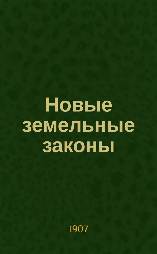 Новые земельные законы