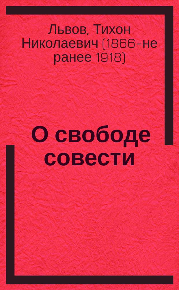 ... О свободе совести