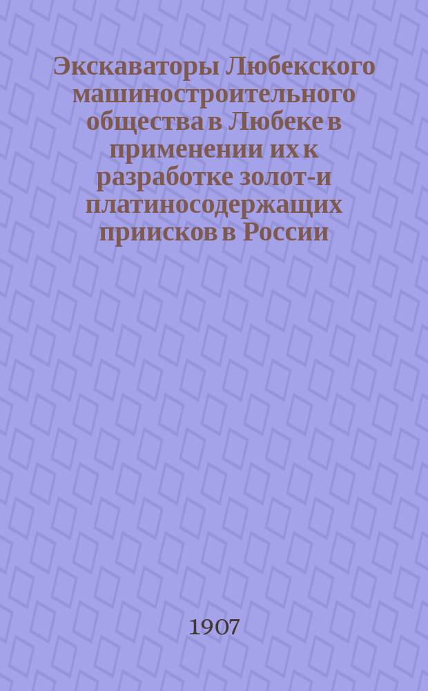 Экскаваторы Любекского машиностроительного общества в Любеке в применении их к разработке золото- и платиносодержащих приисков в России