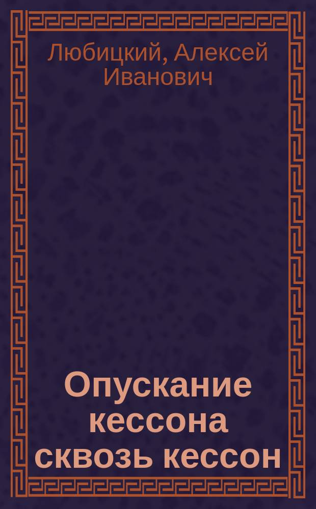Опускание кессона сквозь кессон