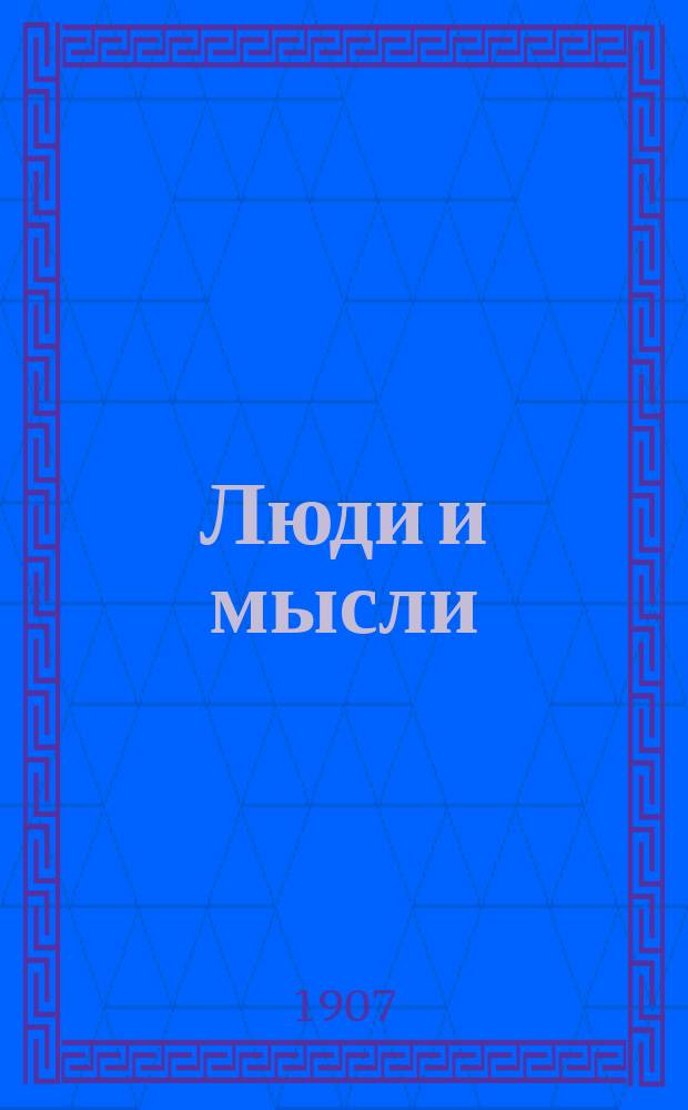 Люди и мысли