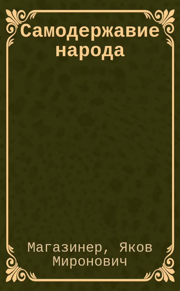 ... Самодержавие народа : (Опыт социально-полит. конструкции суверенитета)