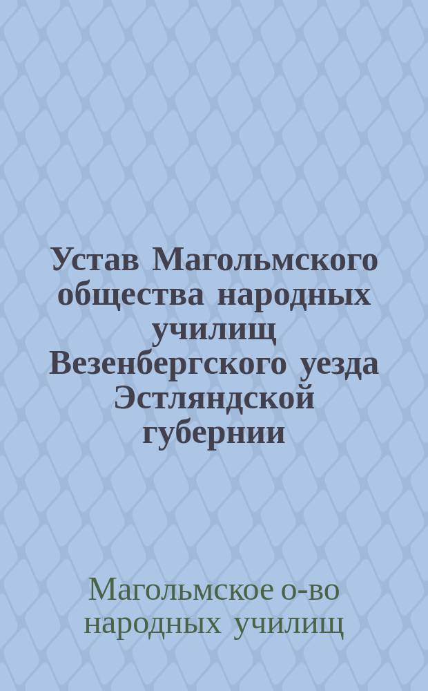 Устав Магольмского общества народных училищ Везенбергского уезда Эстляндской губернии