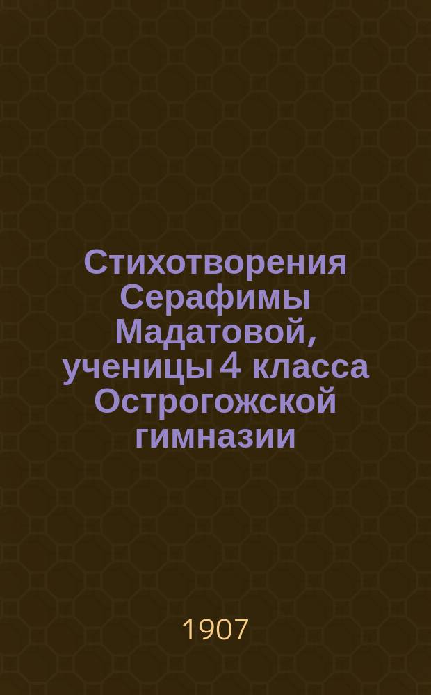 Стихотворения Серафимы Мадатовой, ученицы 4 класса Острогожской гимназии