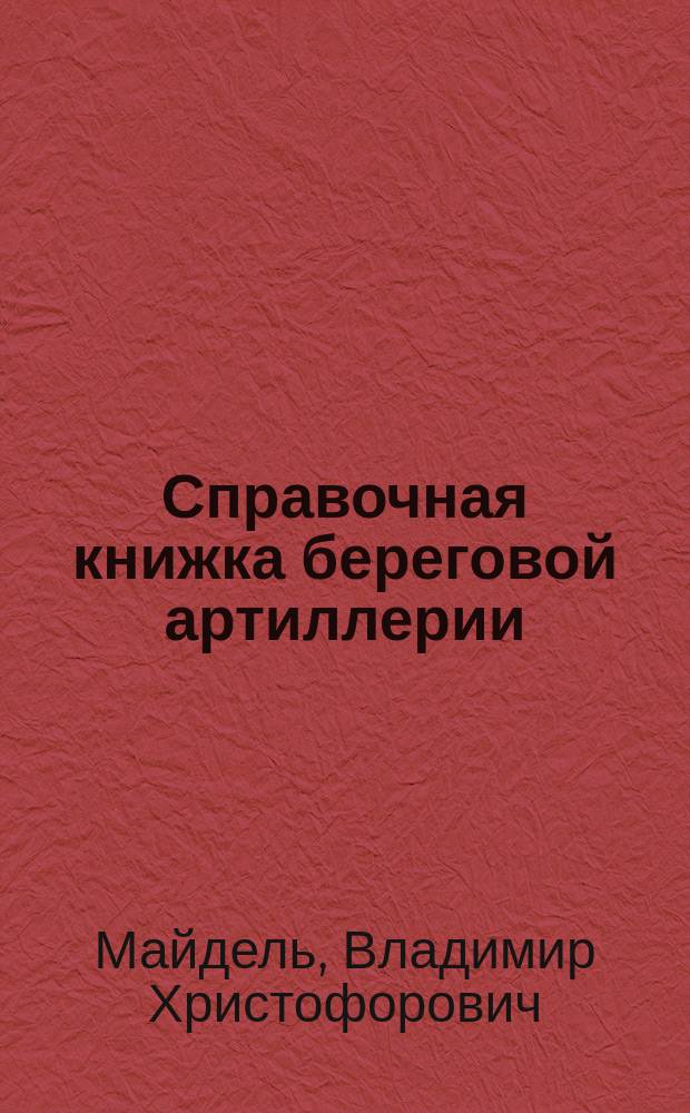Справочная книжка береговой артиллерии