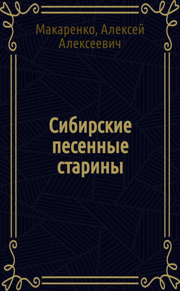 Сибирские песенные старины : Чит. в заседании имп. Рус. геогр. о-ва 5 мая 1906 г.