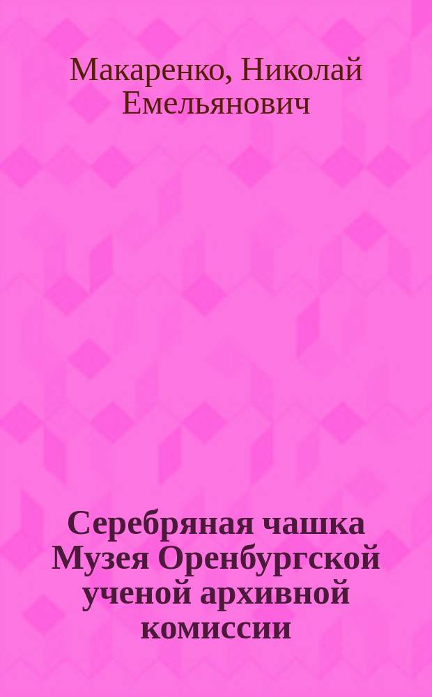 ... Серебряная чашка Музея Оренбургской ученой архивной комиссии