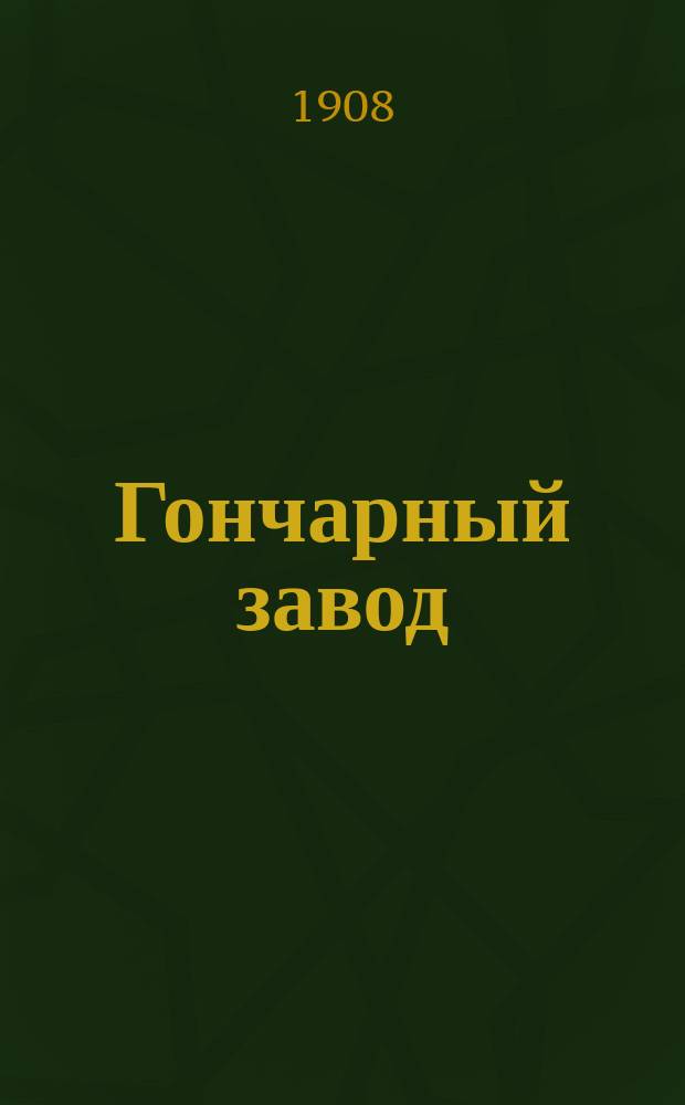 Гончарный завод : (Приготовление гончар. изделий) : Практ. руководство