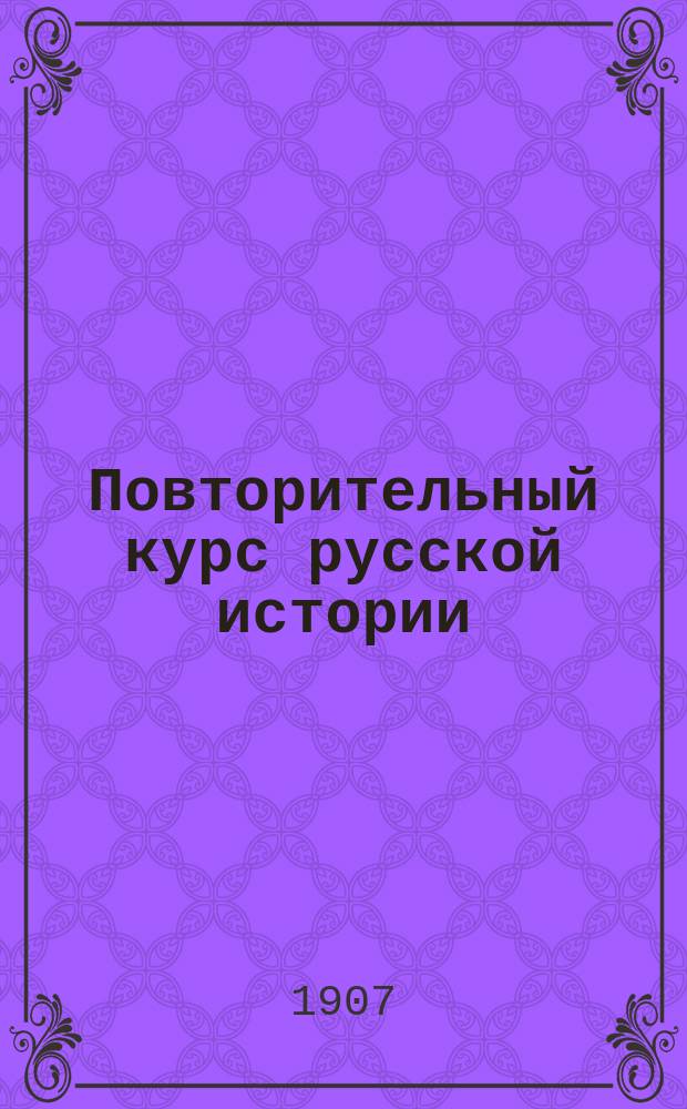 Повторительный курс русской истории