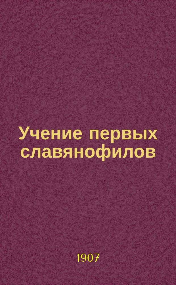 Учение первых славянофилов