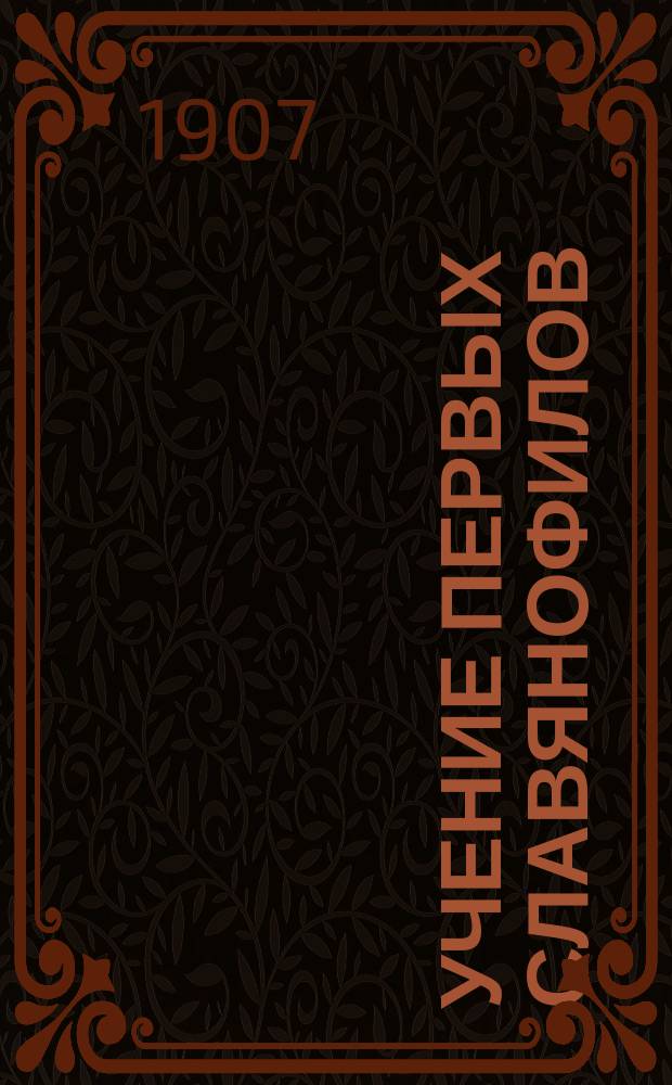 Учение первых славянофилов