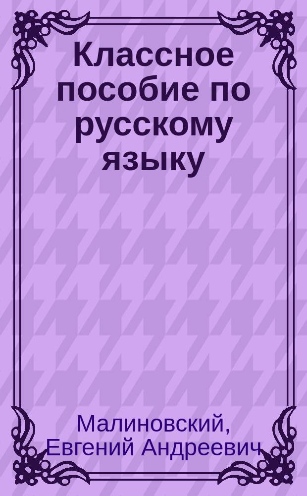 Классное пособие по русскому языку