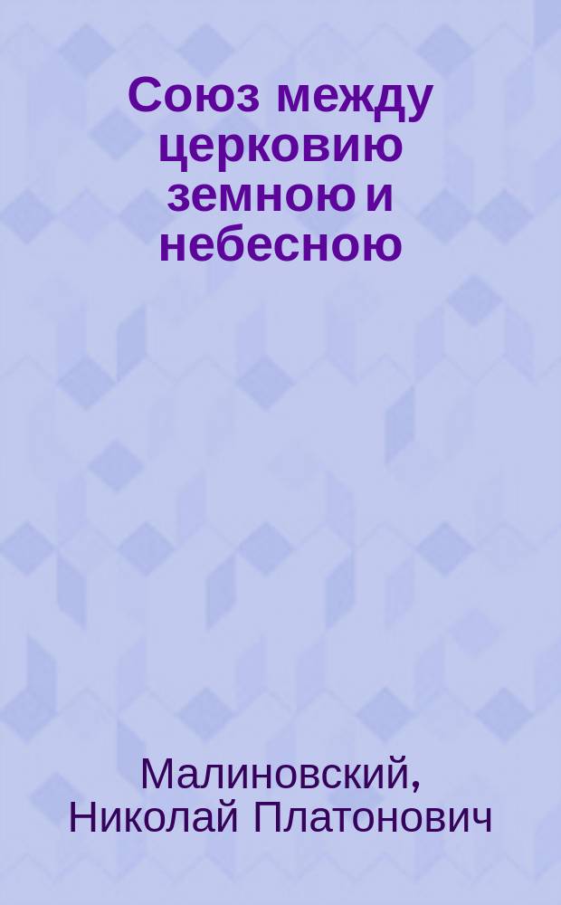 Союз между церковию земною и небесною : Догмат. очерк