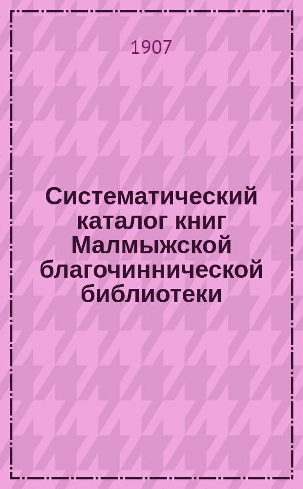 Систематический каталог книг Малмыжской благочиннической библиотеки