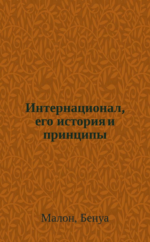 Интернационал, его история и принципы