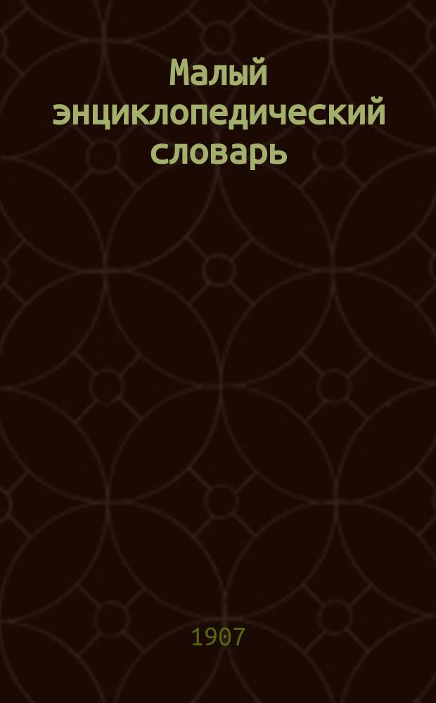 Малый энциклопедический словарь