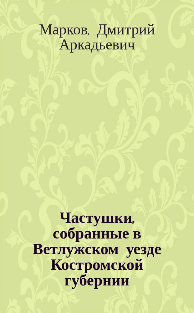 Частушки, собранные в Ветлужском уезде Костромской губернии