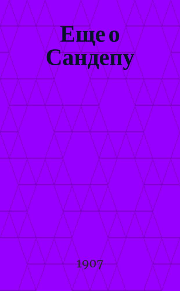 Еще о Сандепу : 1-й Сибир. армейск. корпус в боях под Хейгоутаем с 11 по 15 янв. 1905 г. : Из дневника офицера С.Л. М. : С прил.