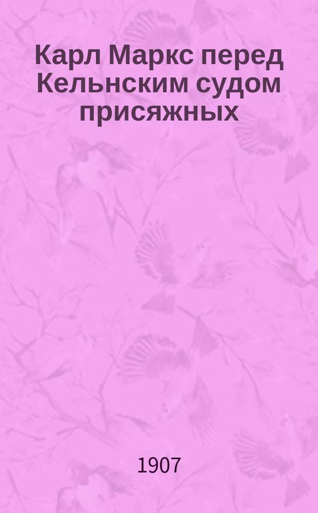 Карл Маркс перед Кельнским судом присяжных