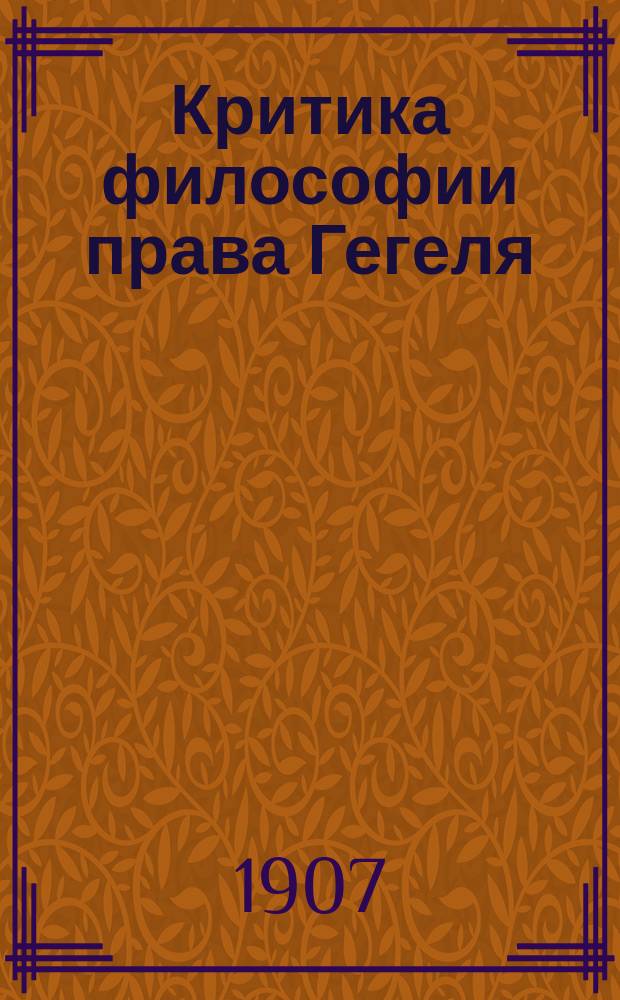 Критика философии права Гегеля