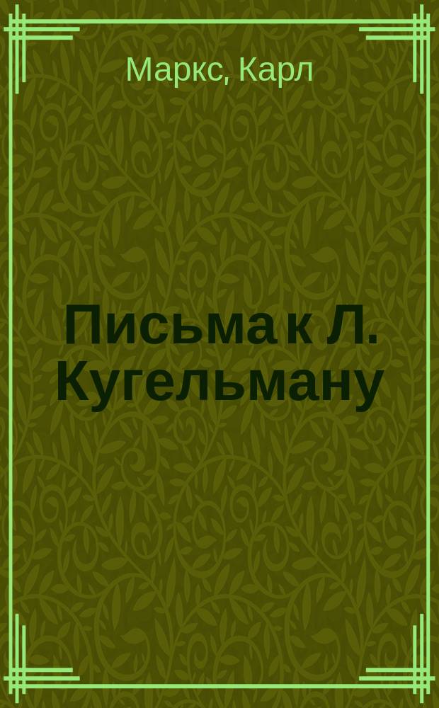 ... Письма к Л. Кугельману