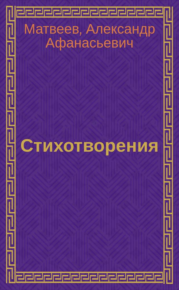 Стихотворения