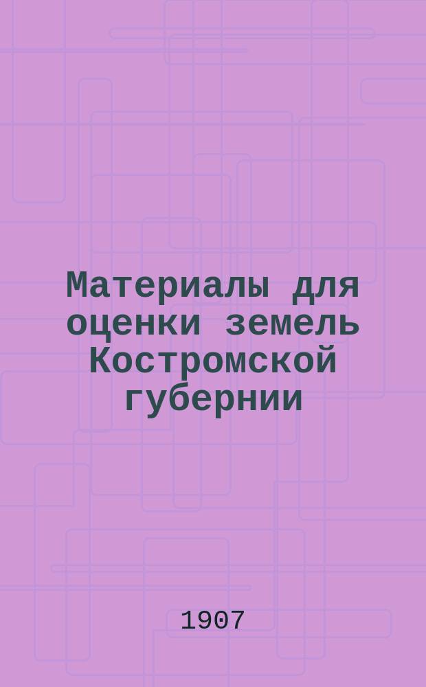 Материалы для оценки земель Костромской губернии