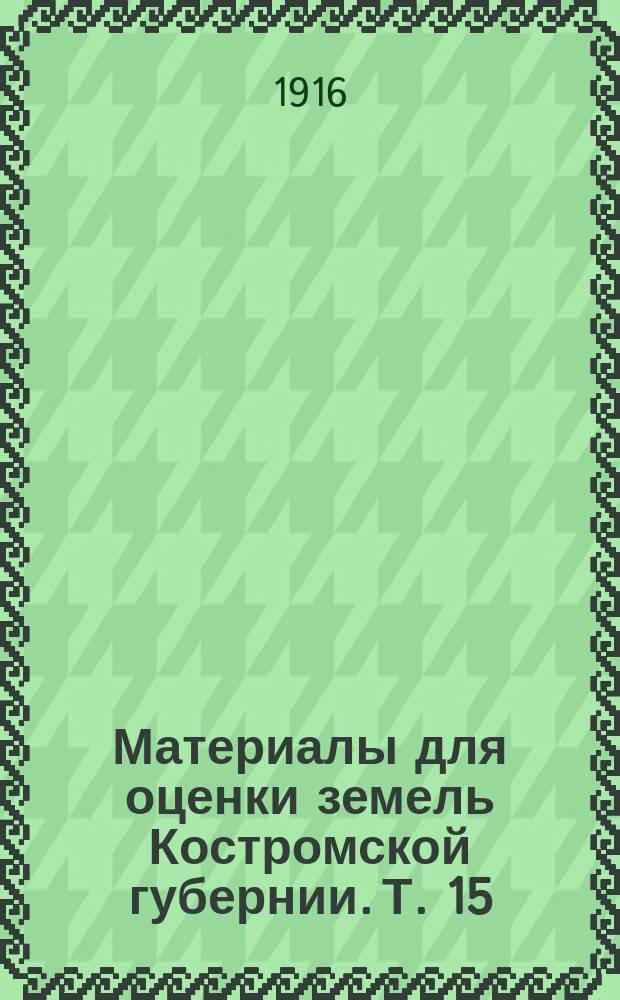 Материалы для оценки земель Костромской губернии. Т. 15 : Выборочная (20 проц.) сводка подворных переписей 1897-1906 гг. по губернии