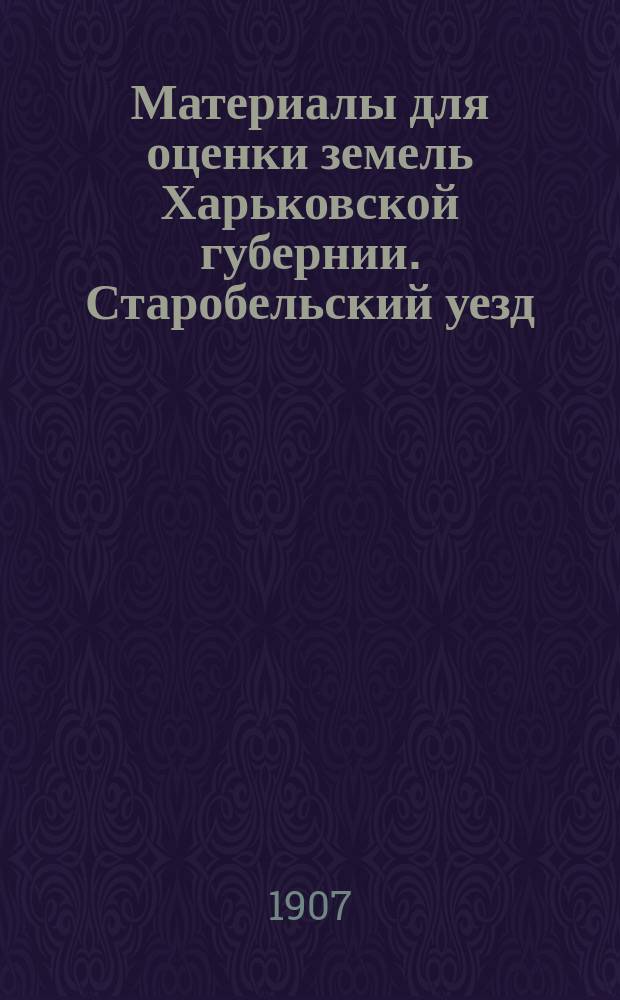 Материалы для оценки земель Харьковской губернии. Старобельский уезд : Вып. 1-. Вып. 2 : Подворная перепись