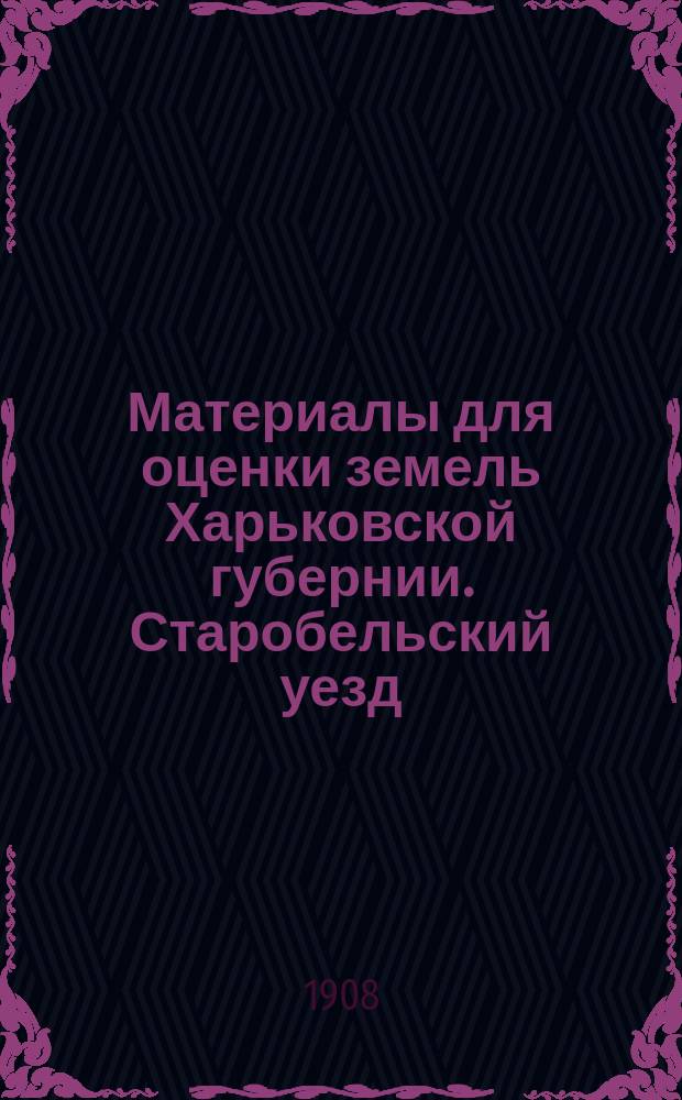 Материалы для оценки земель Харьковской губернии. Старобельский уезд : Вып. 1-. Вып. 4 : Частновладельческое хозяйство