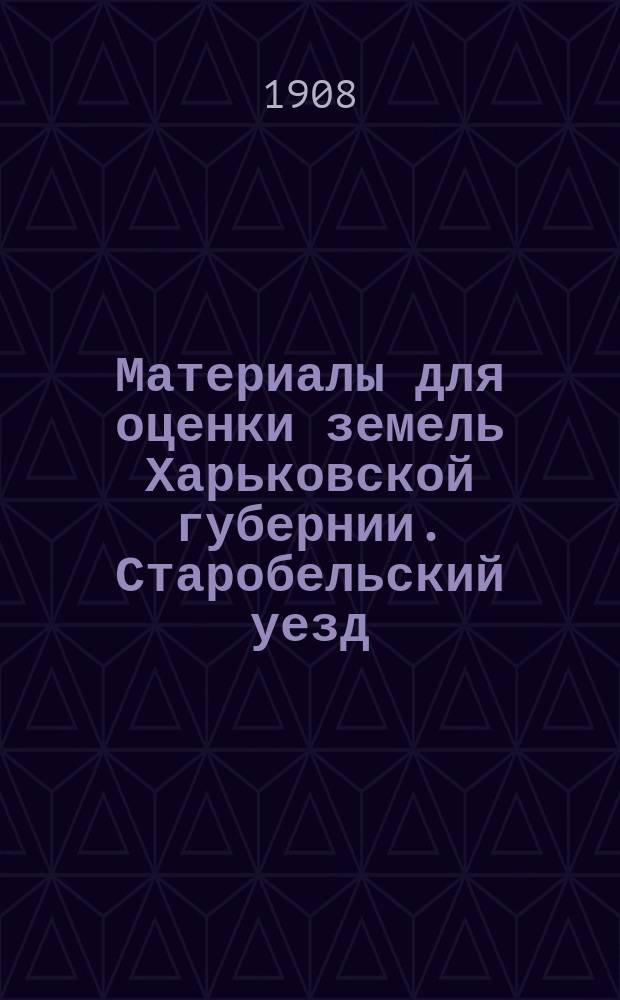 Материалы для оценки земель Харьковской губернии. Старобельский уезд : Вып. 1-. Вып. 5 : Доходность частновладельческих лесов и крестьянских сенокосов, выгонов, лесов и усадеб