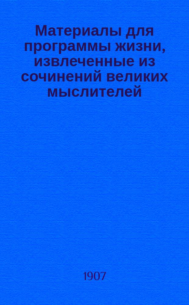 Материалы для программы жизни, извлеченные из сочинений великих мыслителей