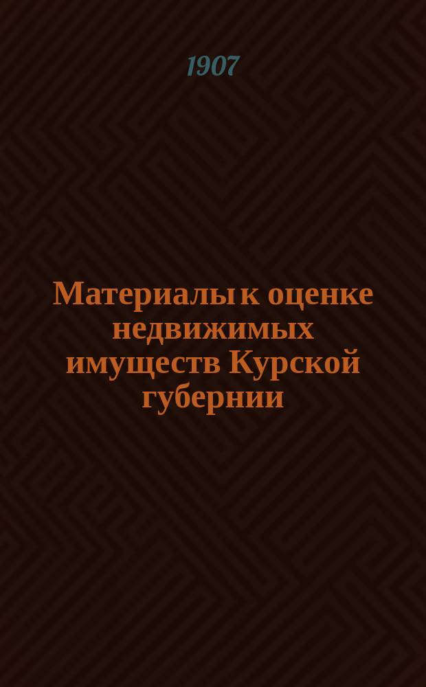 Материалы к оценке недвижимых имуществ Курской губернии : Ч. 1. Ч. 1 : Города