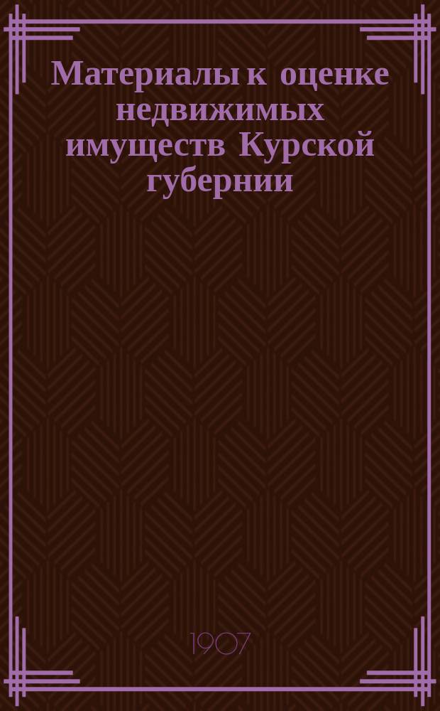 Материалы к оценке недвижимых имуществ Курской губернии : Ч. 1. Ч. 1. Вып. 4. Приложение 3-е : Таблицы по городам: Грайворону, Короче, Путивлю и Тиму