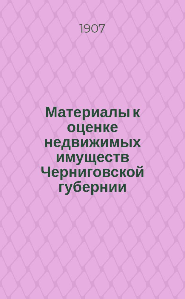 Материалы к оценке недвижимых имуществ Черниговской губернии : Ч. 1. Ч. 1 : Города