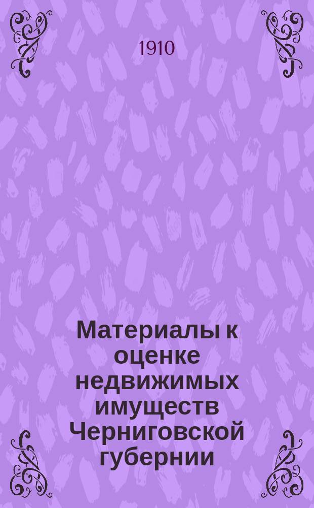 Материалы к оценке недвижимых имуществ Черниговской губернии : Ч. 1. Ч. 1 : Города