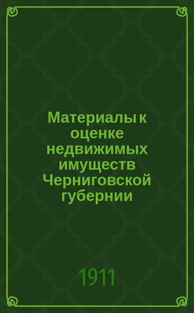 Материалы к оценке недвижимых имуществ Черниговской губернии : Ч. 1. Ч. 1 : Города