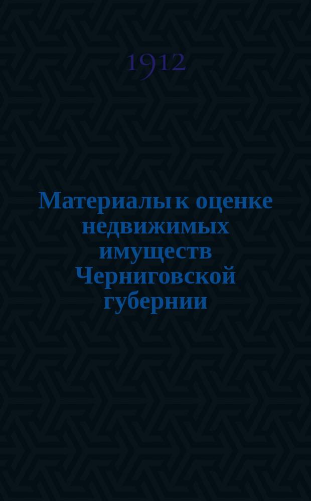 Материалы к оценке недвижимых имуществ Черниговской губернии : Ч. 1. Ч. 1 : Города