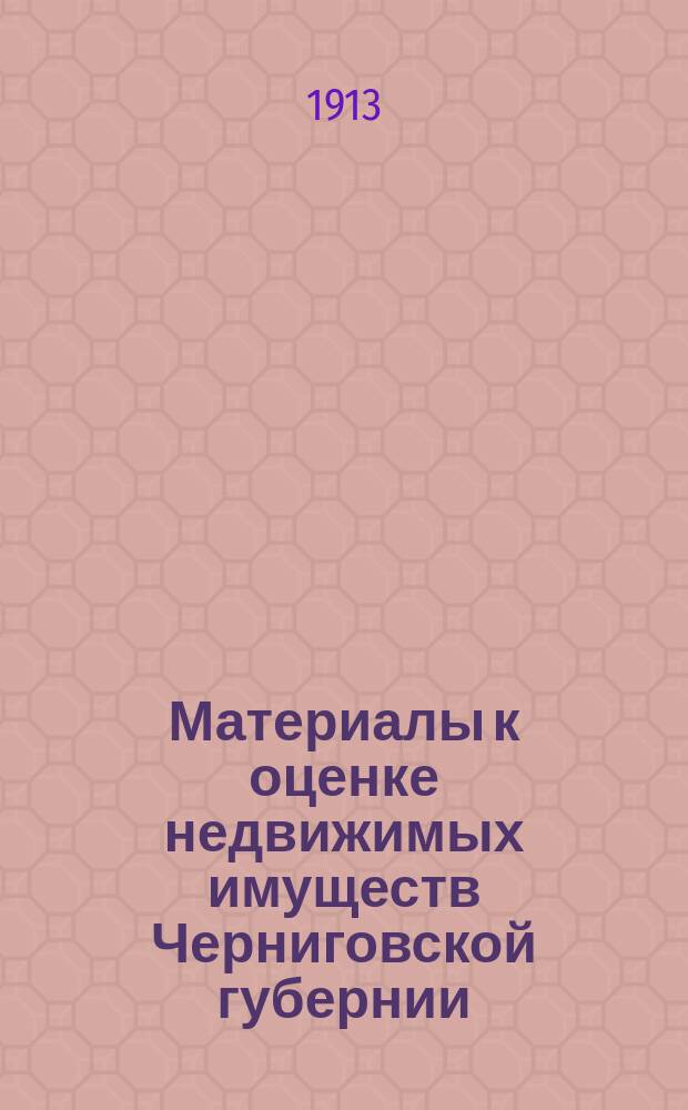 Материалы к оценке недвижимых имуществ Черниговской губернии : Ч. 1. Ч. 1 : Города