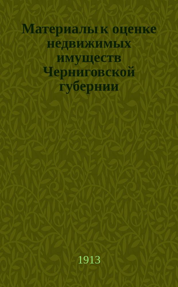 Материалы к оценке недвижимых имуществ Черниговской губернии : Ч. 1. Ч. 1 : Города