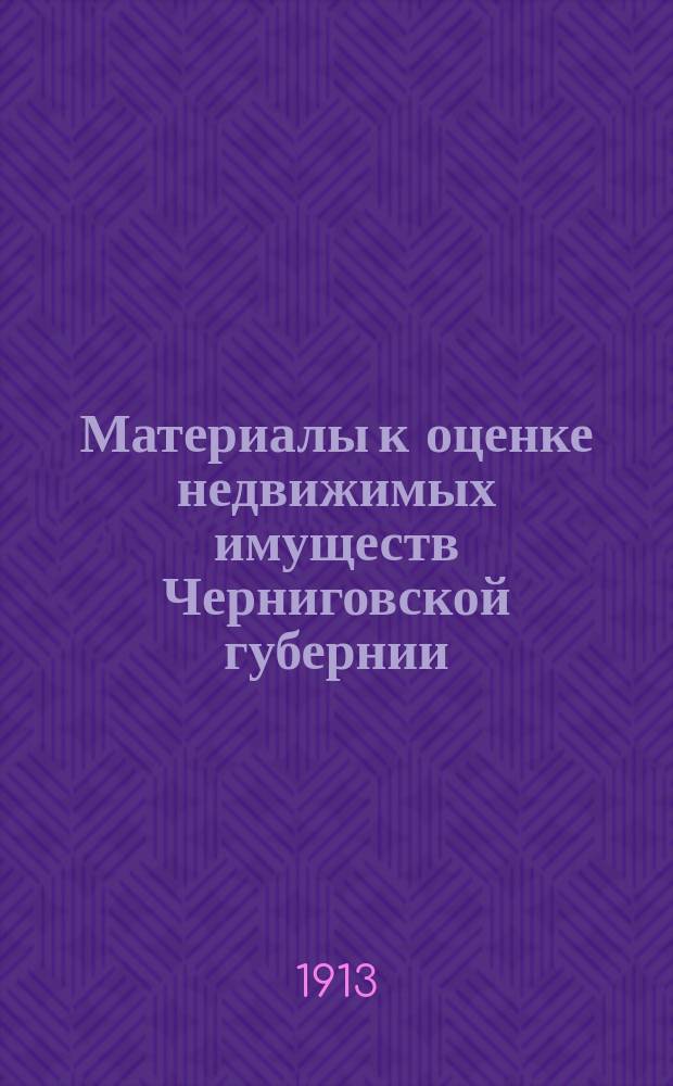 Материалы к оценке недвижимых имуществ Черниговской губернии : Ч. 1. Ч. 1 : Города