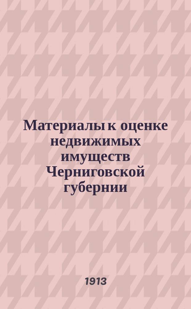 Материалы к оценке недвижимых имуществ Черниговской губернии : Ч. 1. Ч. 1 : Города