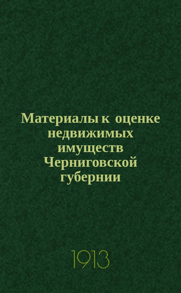 Материалы к оценке недвижимых имуществ Черниговской губернии : Ч. 1. Ч. 1 : Города