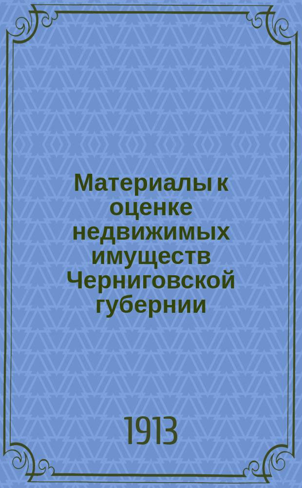 Материалы к оценке недвижимых имуществ Черниговской губернии : Ч. 1. Ч. 1 : Города