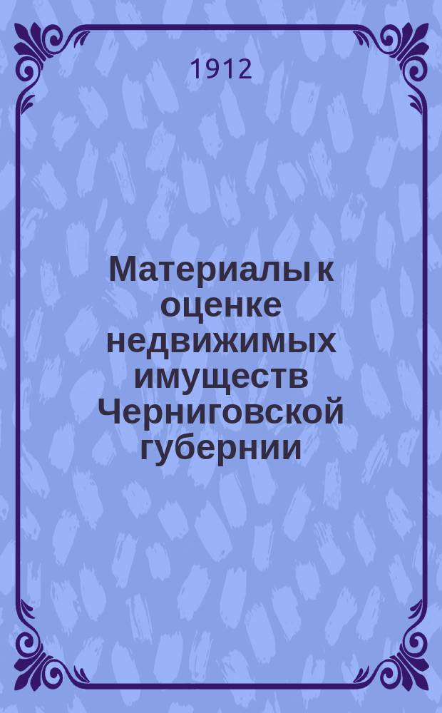Материалы к оценке недвижимых имуществ Черниговской губернии : Ч. 1. Ч. 1 : Города