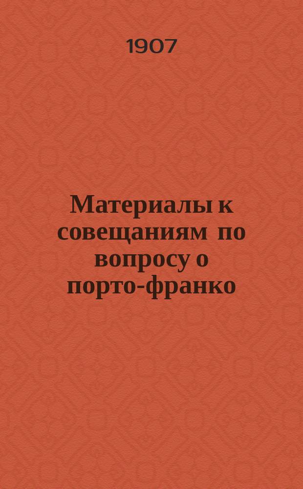Материалы к совещаниям по вопросу о порто-франко