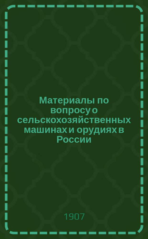 Материалы по вопросу о сельскохозяйственных машинах и орудиях в России
