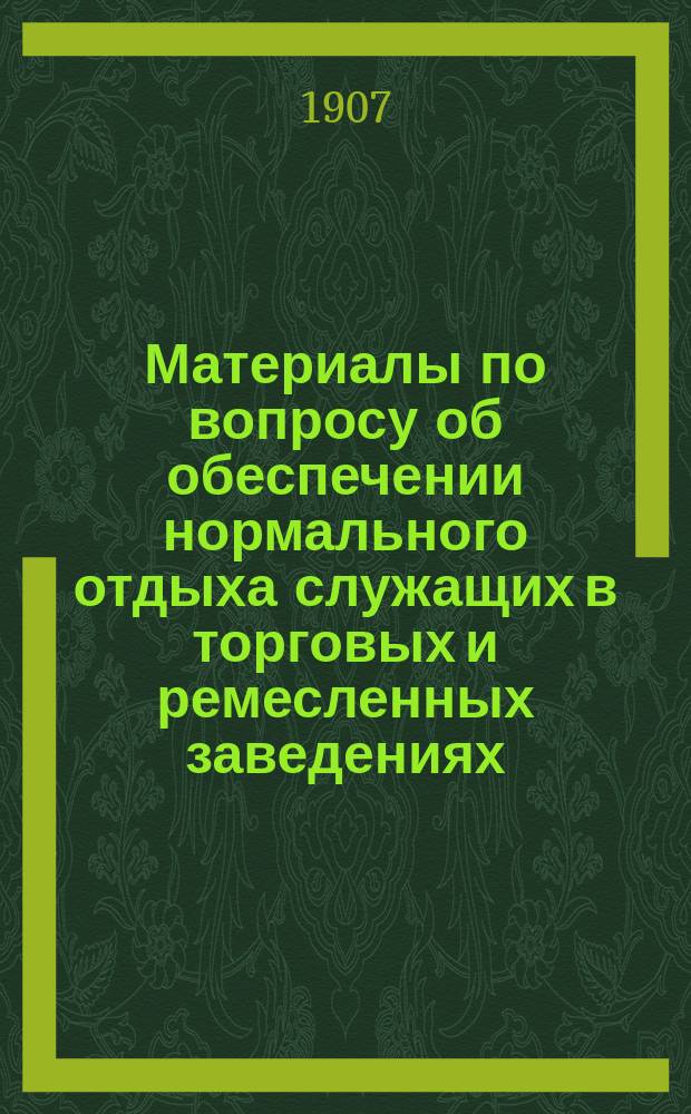 Материалы по вопросу об обеспечении нормального отдыха служащих в торговых и ремесленных заведениях