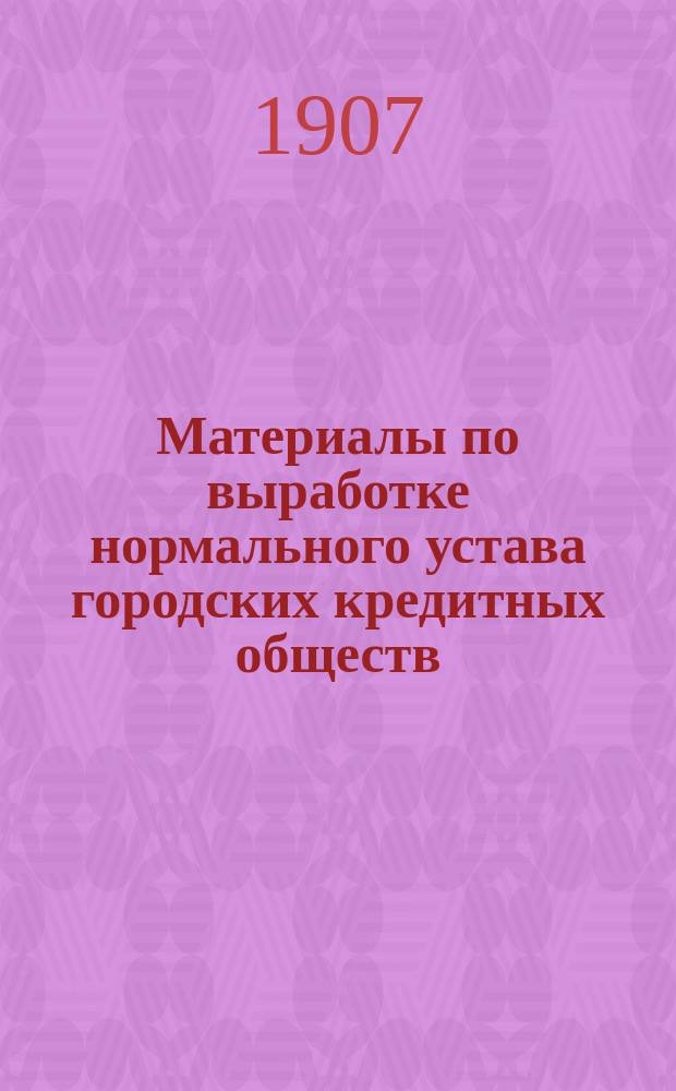 Материалы по выработке нормального устава городских кредитных обществ